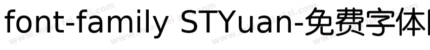 font-family STYuan字体转换